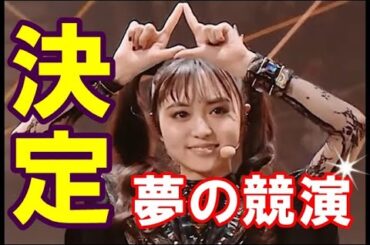 夢の競演再び!!! BABYMETALのLIVEに「超大物」が参戦決定だ!!!【BABYMETAL will be collaborating with a big name!!!】