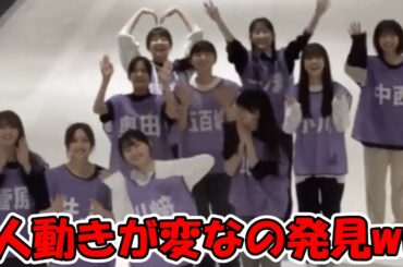 梅澤美波が撮影したオフ動画… 1人だけ変な動きをしている件ww #乃木坂46 #梅澤美波 #umegram #冨里奈央 【坂道オタ反応集】