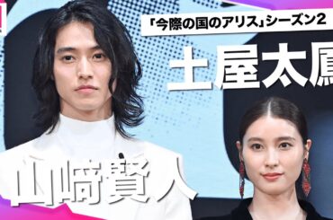 山﨑賢人＆土屋太鳳、仲良しトークがマイク筒抜けで赤面　山下智久が用意したジムでトレーニングも【今際の国のアリス シーズン2】