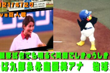 つば九郎「すとら～いくっ」　永島優美アナ　始球式！！　2021/4/27　vs巨人