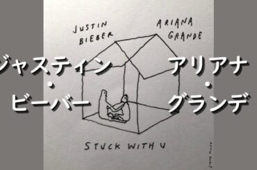 アリアナ・グランデ & ジャスティン・ビーバー『Stuck with U』| 和訳