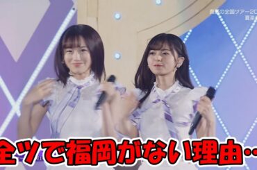 真夏の全国ツアー2023で福岡がない理由 #乃木坂46 #真夏の全国ツアー 【坂道オタ反応集】
