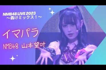 NMB48 山本望叶 〘 イマパラ 〙 NMB48 LIVE 2023〜轟けミックス！〜