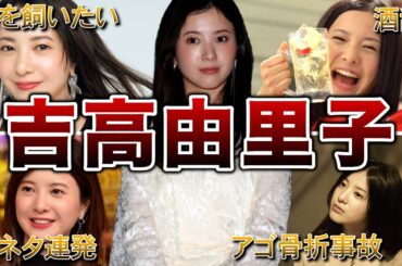 【変人】吉高由里子の面白エピソード50連発