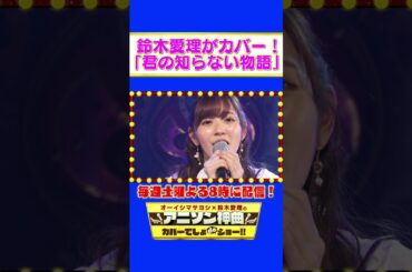 【鈴木愛理カバー】君の知らない物語（supercell）【アニソン神曲カバーでしょdeショー‼︎】