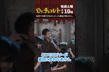 #Drチョコレート#前田旺志郎#鈴木紗理奈#小澤征悦#愛されキャラ #shorts