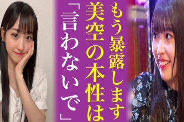 小川彩が暴露した...一ノ瀬美空の〝本性〟にオタ絶句...これは乃木坂46の未来は安泰では