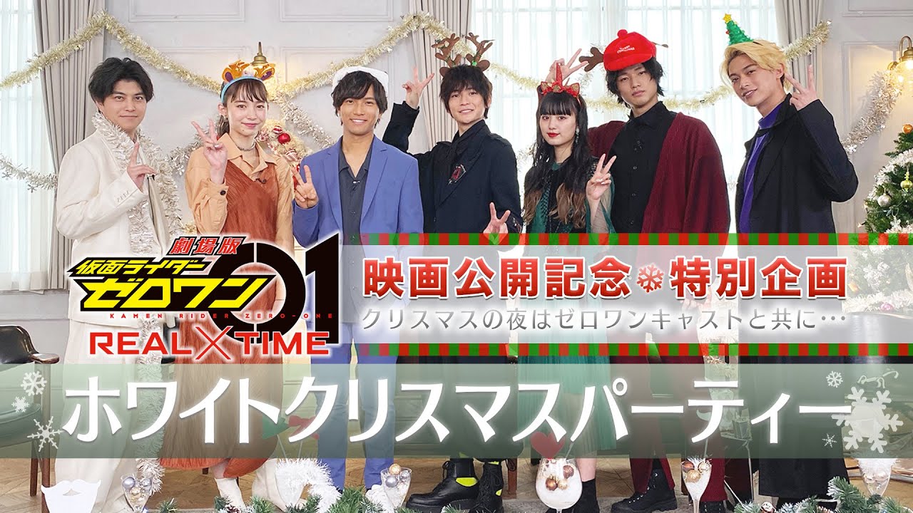 『劇場版 仮面ライダーゼロワンREAL×TIME』公開記念クリスマス特別番組~天津課長は仲良くなりたい~ 『劇場版 仮面ライダーゼロワンREAL×TIME』公開記念クリスマス特別番組~天津課長は仲良くなりたい~