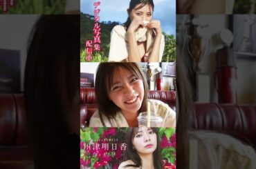 川津明日香『Ｉｔ'ｓ Ｎｅｗ』メッセージ　※詳細は概要欄から！※ #shorts