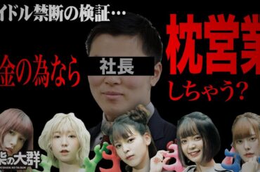 【豆柴の大群】アイドル禁断の検証！お金の為なら枕営業しちゃうのか？