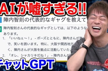 【チャットGPTで腹筋崩壊!!】話題のAIで陣内智則を調べてみたら…聞いたことないギャグ、コントが続々!!