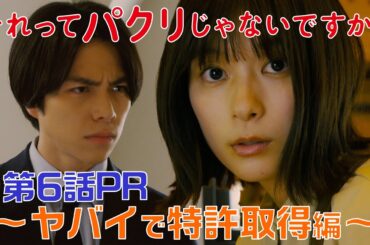 【それってパクリじゃないですか？】第6話PR 30秒ver　主演・芳根京子×重岡大毅(ジャニーズWEST)：5月17日(水)よる10時～ヤバイで特許取得編～
