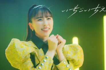 ももクロ【MV】いちごいちえ Solo Chorus Part -玉井詩織 ver.-