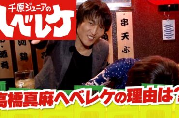 【完全版】【千原ジュニアのヘベレケ】ロッチ、今井華、岸博幸～真麻に異変が…？～