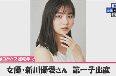 新川優愛さん　第一子出産を報告　夫は２０１９年に”ロケバス婚”の男性　「母子共に健康で過ごしております」