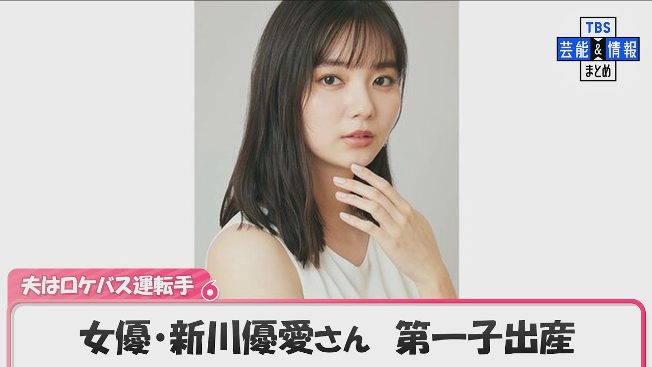 新川優愛さん 第一子出産を報告 夫は2019年に”ロケバス婚”の男性 「母子共に健康で過ごしております」 新川優愛さん 第一子出産を報告 夫は2019年に”ロケバス婚”の男性 「母子共に健康で過ごしております」