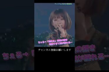 【モー娘】野中美希 「ここのシーン…手の動きも色気が出てる…」 ~ TIKI BUN ~  ライブ映像 モーニング娘。'22 #shorts
