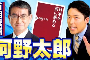 【河野太郎①】総裁選の主役となるか！突破力の異端児・河野太郎を徹底解剖！