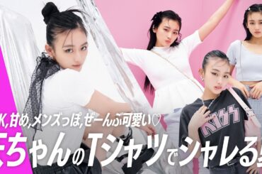 【天ちゃんのTシャツコーデ】この夏はTシャツでシャレてる女の子になろ♡　色んなTシャツとその合わせ方を全部見せ！