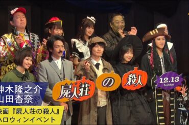 【神木隆之介・山田杏奈：映画『屍人荘の殺人』ハロウィンイベント】