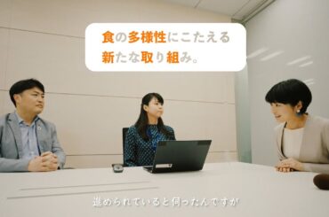 【発見！たんぱく質の新しい常識】 #2 多様性の先に、食物アレルギーケアの未来！