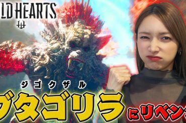 【WILD HEARTS】トラウマ級に強いジゴクザルにリベンジなるか？【ジゴクザル戦リベンジ】#5