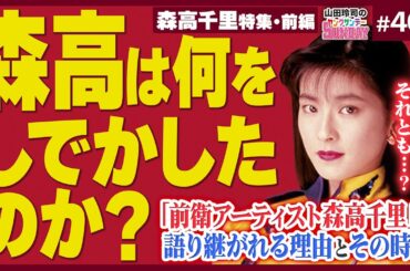 セーラームーン×五条悟＝森高千里！？〜ムーンライト領域展開！すべてのクリエイターが完敗する伝説の森高「古今東西〜鬼が出るか蛇が出るかツアー’91」完全解説！！【山田玲司-403】