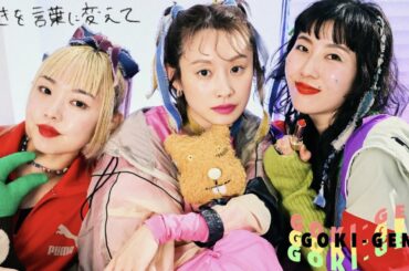 GOKI-GENs 『好きを言葉に変えて』MV