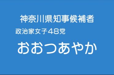 【政見放送】2023年 神奈川県知事選挙 政治家女子４８党 おおつあやか