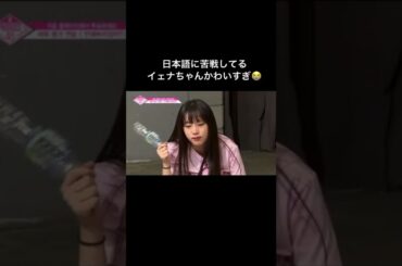 【IZ*ONE】日本語を頑張るイェナちゃん #Shorts