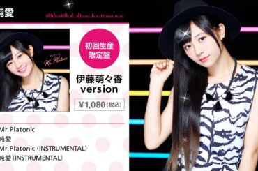 「Mr.Platonic」伊藤萌々香ver.カップリング曲「純愛」(Short Ver.)