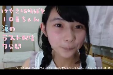 けやき坂候補生１０番ちゃん涙のラスト配信７分間（柿崎芽実） 「けやき坂46（ひらがなけやき）候補生エントリーナンバー１０番」(2016-05-05)