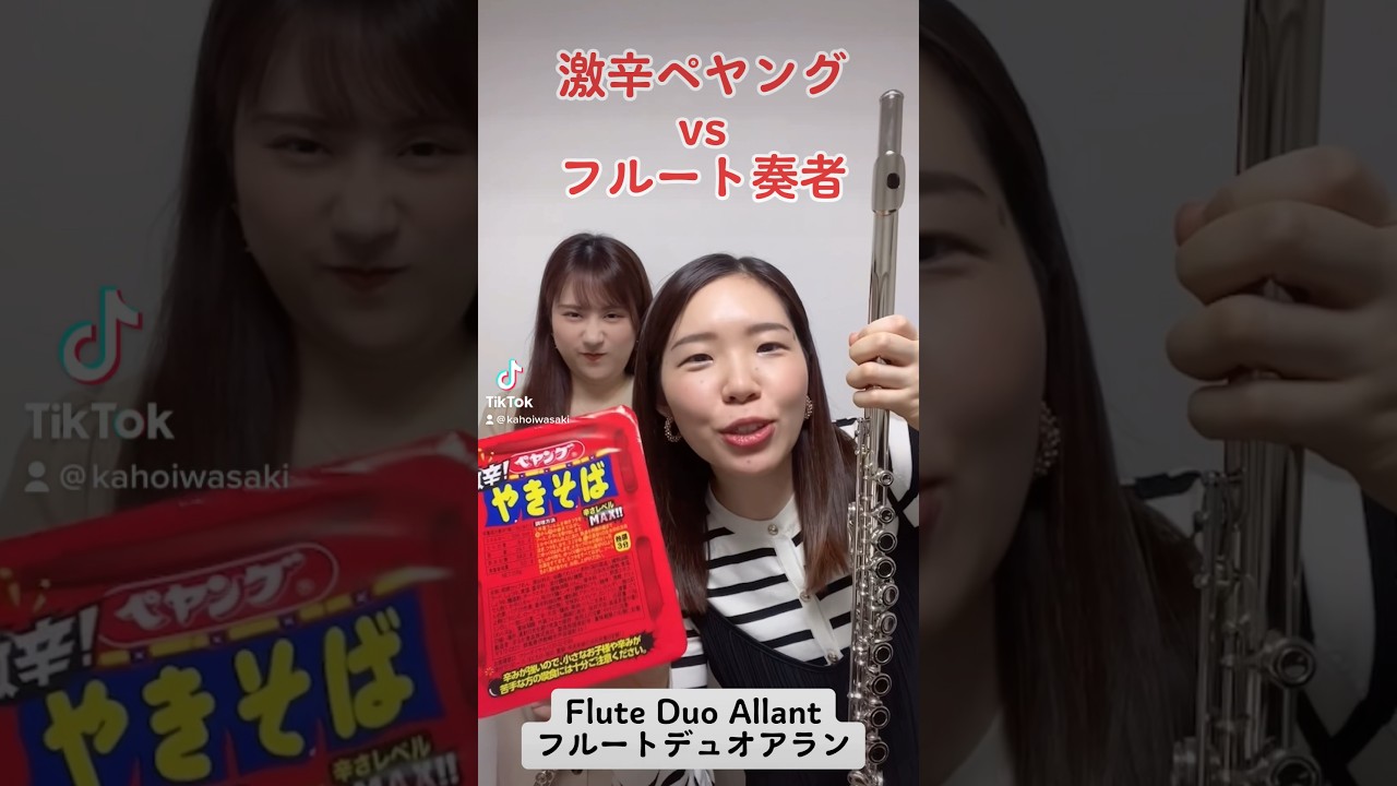 【検証】激辛直後にフルート吹けるか挑戦してみた結果…?! #吹奏楽 #フルート #激辛 【検証】激辛直後にフルート吹けるか挑戦してみた結果…?! #吹奏楽 #フルート #激辛