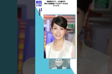 内田恭子アナ、４６歳の今　変わらぬ美貌にフォロワーたちはうっとり