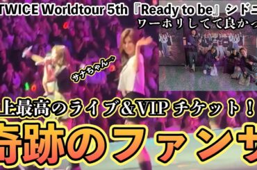 【神回】🇦🇺でTWICEサナから奇跡のファンサ＆約4万のVIPチケットの感想！？ライブ映像公開（TWICEシドニーコンサート2023/05/02/TWICE _5th _Worldtour