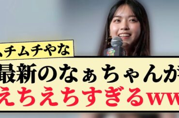 【ムチムチ】最新のなぁちゃんがえちえちすぎるww