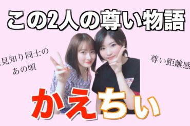 【かえちぃ】これは１つの尊い物語