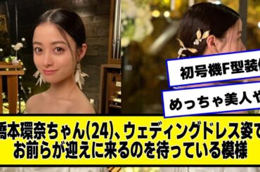 橋本環奈ちゃん(24)、ウェディングドレス姿でお前らが迎えに来るのを待っている模様ｗｗｗｗｗｗｗｗｗ【なんJ２chネットの反応】