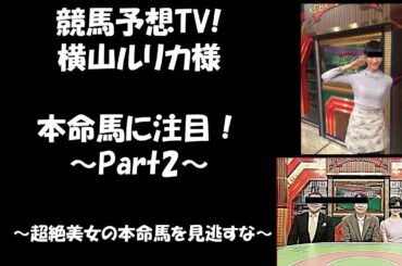 競馬予想TV! ☆横山ルリカ様☆ 本命馬◎は飛ぶ？？～Part2～　有馬記念