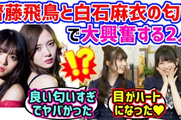 齋藤飛鳥と白石麻衣の匂いを嗅いで興奮が止まらなくなる池田瑛紗と小川彩..w【文字起こし】乃木坂46