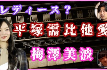 レディース集団平塚ジュピター梅澤美波