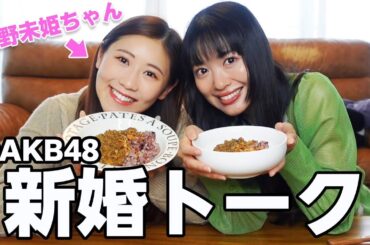 元AKB新婚トーク🫶🏻西野未姫ちゃんのおうちにカレーを配達しました🍛💖