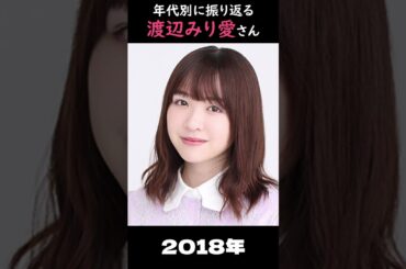 【乃木坂】年代別に振り返る渡辺みり愛さん【1分】#shorts