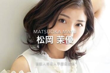 女優【松岡茉優】の学歴偏差値