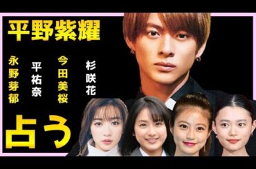 【占い】平野紫耀✖️永野芽郁、平祐奈、今田美桜、杉咲花、それぞれとの相性をタロット占いでみた。