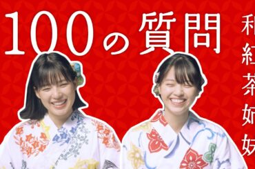 和紅茶 「100の質問」 西野七瀬 石井杏奈
