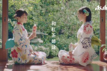 和紅茶 CM 「和紅茶姉妹」編 15秒 西野七瀬 石井杏奈