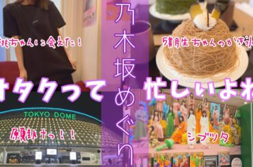 【乃木坂46】最近のあれこれを詰め込みましたw乃木坂46大好きな女子オタの活動（聖地巡礼）