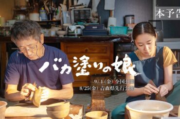 9月1日（金）公開『バカ塗りの娘』本予告