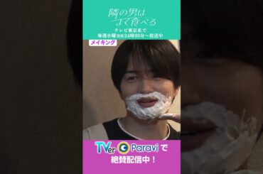 ドラマ「隣の男はよく食べる」倉科カナ＆菊池風磨“あのシーン”のメイキング映像公開！　＃倉科カナ＃菊池風磨＃SexyZone＃テレ東